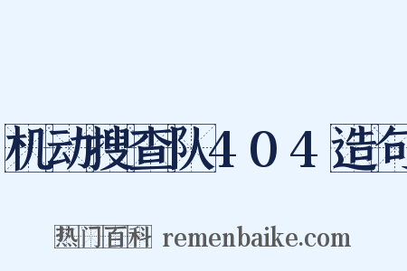 机动搜查队404造句是什么意思的图片
